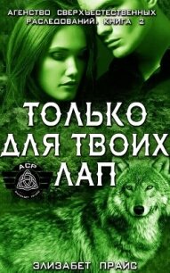 Только для твоих лап (ЛП) - Прайс Элизабет (лучшие книги без регистрации .txt, .fb2) 📗