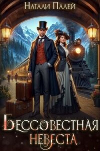 Бессовестная невеста (СИ) - Палей Натали (книги .TXT, .FB2) 📗