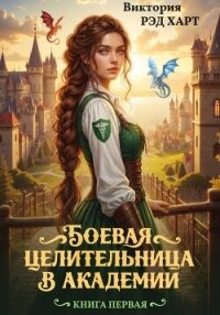 Боевая целительница в Академии - Харт Виктория (читать книги онлайн txt, fb2) 📗