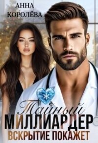 Тайный миллиардер. Вскрытие покажет (СИ) - Королева Анна Валентиновна (бесплатная библиотека электронных книг txt, fb2) 📗
