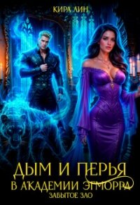 Дым и перья в академии Эгморра. Забытое зло (СИ) - Лин Кира (книги бесплатно .TXT, .FB2) 📗
