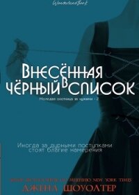 Внесённая в чёрный список (ЛП) - Шоуолтер Джена (книги без регистрации .TXT, .FB2) 📗