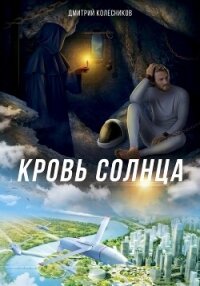 Кровь Солнца - Колесников Дмитрий (полная версия книги txt, fb2) 📗