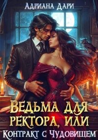Ведьма для ректора, или Контракт с Чудовищем - Дари Адриана (книга жизни txt, fb2) 📗