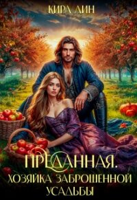 Преданная. Хозяйка заброшенной усадьбы (СИ) - Лин Кира (первая книга .txt, .fb2) 📗