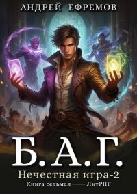 Нечестная игра 2 (СИ) - Ефремов Андрей (серия книг .TXT, .FB2) 📗