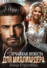 Случайная невеста для миллиардера (СИ) - Королева Анна (читаем книги .txt, .fb2) 📗