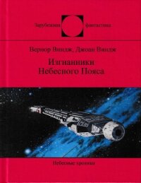 Изгнанники Небесного Пояса - Виндж Джоан (читать полную версию книги .TXT, .FB2) 📗