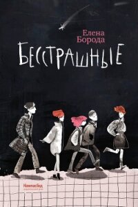 Бесстрашные - Борода Елена (читать книги онлайн полностью без сокращений txt, fb2) 📗