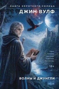 Волны и джунгли - Вулф Джин Родман (читать книги онлайн без .txt, .fb2) 📗