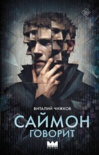Саймон говорит - Чижков Виталий Алексеевич (книги регистрация онлайн бесплатно .TXT, .FB2) 📗