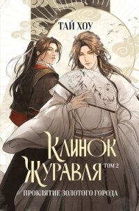 Клинок Журавля. Том 2. Проклятие Золотого города - Хоу Тай (книги без регистрации txt, fb2) 📗