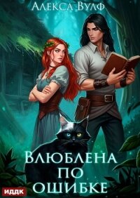 Влюблена по ошибке - Вулф Алекса (читаем бесплатно книги полностью TXT, FB2) 📗