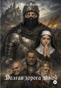 Долгая дорога домой - Нотте Орсо (читать бесплатно полные книги txt, fb2) 📗