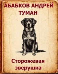 Туман - Сторожевая зверушка (СИ) - Абабков Андрей Сергеевич (бесплатные книги онлайн без регистрации .TXT, .FB2) 📗