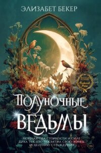 Полуночные ведьмы - Бекер Элизабет (книги хорошего качества TXT, FB2) 📗
