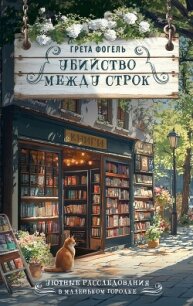 Убийство между строк - Фогель Грета (читать книги регистрация .txt, .fb2) 📗