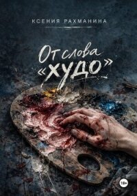 От слова «худо» - Рахманина Ксения (книги онлайн бесплатно без регистрации полностью txt, fb2) 📗