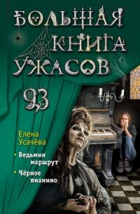 Большая книга ужасов 93 - Усачёва Елена (хорошие книги бесплатные полностью .TXT, .FB2) 📗