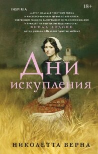 Дни искупления - Верна Николетта (бесплатные книги онлайн без регистрации TXT, FB2) 📗