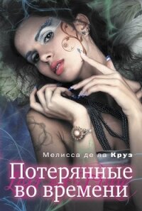 Потерянные во времени - де ла Круз Мелисса (полная версия книги .TXT, .FB2) 📗