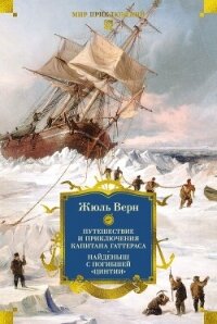 Путешествие и приключения капитана Гаттераса. Найденыш с погибшей «Цинтии» - Верн Жюль (читаем книги онлайн .txt, .fb2) 📗