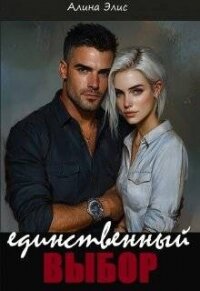 Единственный выбор (СИ) - Элис Алина (библиотека электронных книг .TXT, .FB2) 📗