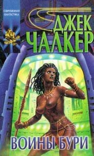 Воины бури - Чалкер Джек Лоуренс (читаем книги онлайн .txt, .fb2) 📗