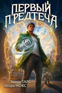 Первый Предтеча. Трилогия (СИ) - Тарс Элиан (книги онлайн полностью бесплатно .TXT, .FB2) 📗