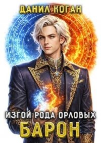 Изгой рода Орловых: Барон (СИ) - Коган Данил (первая книга .txt, .fb2) 📗
