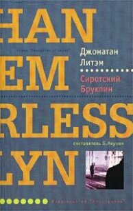 Сиротский Бруклин - Летем Джонатан (читаем книги онлайн без регистрации txt, fb2) 📗