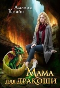 Мама для дракоши (СИ) - Кляйн Амалия (читать книги онлайн без регистрации .txt, .fb2) 📗