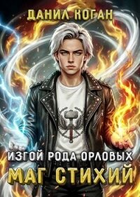 Изгой рода Орловых. Маг стихий (СИ) - Коган Данил (читаем книги онлайн TXT, FB2) 📗