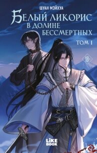 Белый ликорис в Долине бессмертных. Том 1 - Мэйхуа Шуан (книги серии онлайн TXT, FB2) 📗