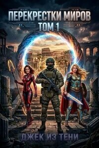 Перекрестки миров. Том 1 (СИ) - "Джек из тени" (лучшие книги .TXT, .FB2) 📗