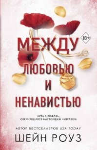 Между любовью и ненавистью - Роуз Шейн (книги хорошем качестве бесплатно без регистрации txt, fb2) 📗