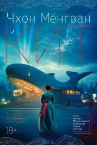 Кит - Мёнгван Чхон (книги полностью TXT, FB2) 📗