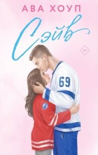 Сэйв - Хоуп Ава (электронные книги бесплатно .txt, .fb2) 📗