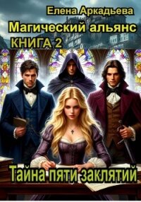 Тайна пяти заклятий. - Аркадьева Елена (читать хорошую книгу .TXT, .FB2) 📗