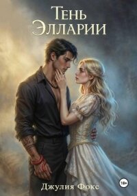 Тень Элларии - Фокс Джулия (версия книг .txt, .fb2) 📗