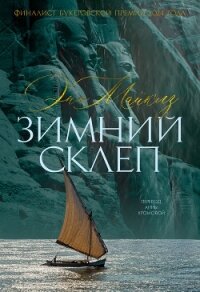 Зимний склеп - Майклз Энн (книги онлайн полностью .TXT, .FB2) 📗