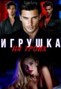 Игрушка на троих (СИ) - Бауэр Алика (полные книги .TXT, .FB2) 📗