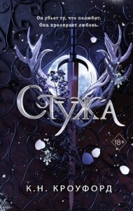 Стужа - Кроуфорд Кристин и Ник (читать книги бесплатно полностью .TXT, .FB2) 📗