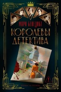 Королевы детектива - Бенедикт Мари (читать книги онлайн бесплатно полные версии txt, fb2) 📗