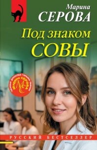 Под знаком совы - Серова Марина Сергеевна (бесплатные серии книг .txt, .fb2) 📗