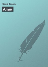 Алый - Коваль Юрий Иосифович (книги читать бесплатно без регистрации .txt) 📗