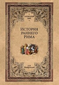 История раннего Рима - Немировский Александр Иосифович (читать книги полностью TXT, FB2) 📗