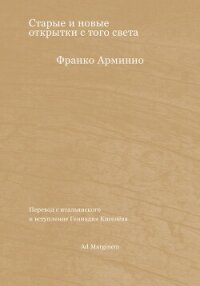 Старые и новые открытки с того света - Арминио Франко (читаемые книги читать онлайн бесплатно полные TXT, FB2) 📗