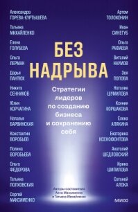 Без надрыва. Стратегии лидеров по созданию бизнеса и сохранению себя - Коллектив авторов (читать книги регистрация TXT, FB2) 📗