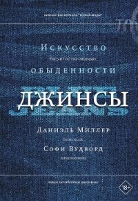 Джинсы. Искусство обыденности - Вудворд Софи (электронную книгу бесплатно без регистрации .TXT, .FB2) 📗